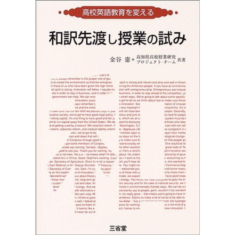 高校英語教育を変える和訳先渡し授業の試み