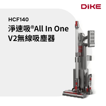 DIKE V2無線手持吸塵器 HCF140GY