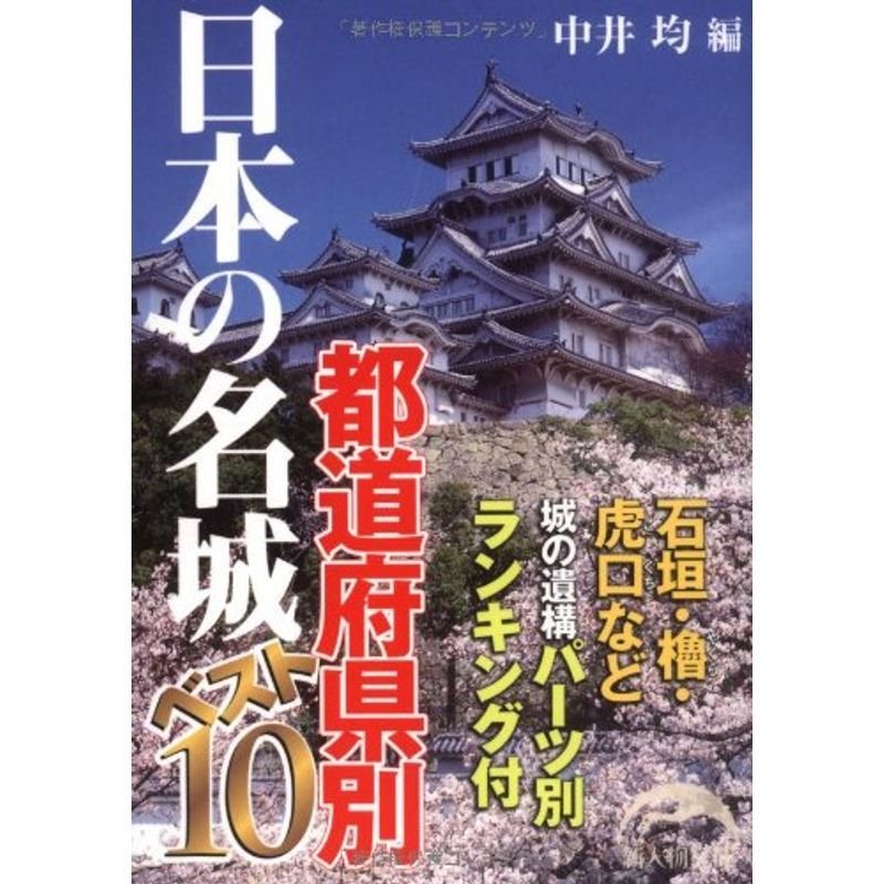 日本の名城 都道府県別ベスト10 (新人物文庫)