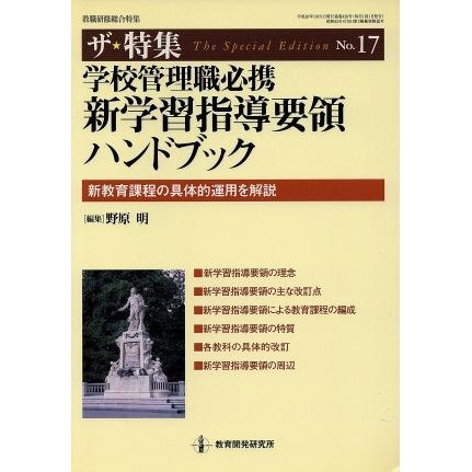 学校管理職必携　　新学習指導要領ハンドブック／教育