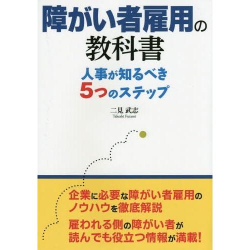 障がい者雇用の教科書 人事が知るべき5つのステップ