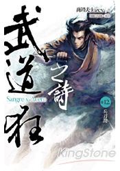 武道狂之詩卷十二：兵刀劫