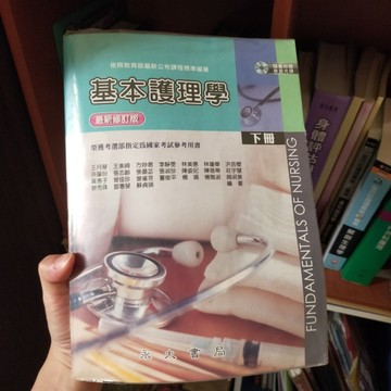 基本護理學（下冊）[二手書_普通]