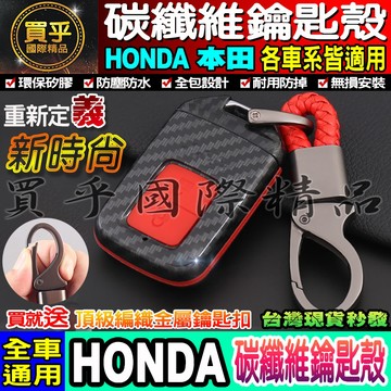 💖現貨💖送鑰匙扣 本田HONDA HRV CRV FIT Civic ODYSSEY 喜美 碳纖維鑰匙殼