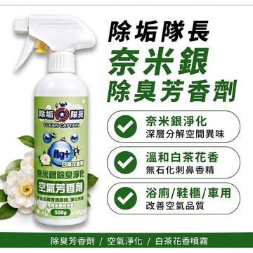 【除垢隊長】奈米銀空氣芳香劑 500g｜白茶花香 浴廁除臭 車用芳香 去除煙味/霉味/尿臭 捷羚商行