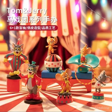✨臺灣發貨✨Tom&Jerry 貓和老鼠 潮玩公仔 汽車擺件 生日禮物 貓和老鼠盲盒馬戲團係列手辦可愛擺件禮物桌麵裝禮物