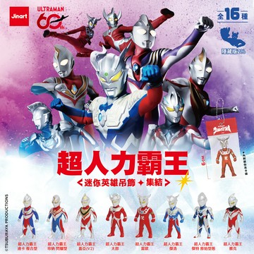 JINART ULTRAMAN 聯名 - 超人力霸王 迷你英雄集結公仔 (全套16款)