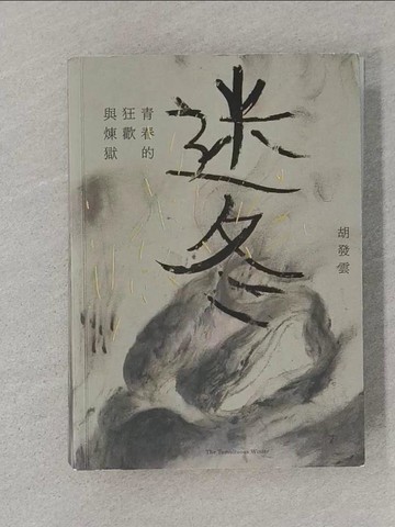 【書寶二手書T1／一般小說_SUB】迷冬：青春的狂歡與煉獄_胡發雲