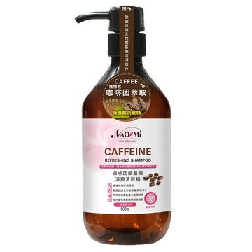 NAOMi 娜奧美 咖啡因胺基酸清爽洗髮精 植物性咖啡因萃取 不含Paraben/MCI/MI防腐劑  500g  1瓶