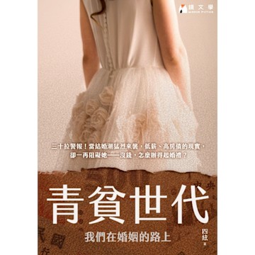 青貧世代_Readmoo 讀墨電子書