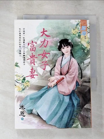 【書寶二手書T9／言情小說_S7U】大力女子富貴妻_如棠