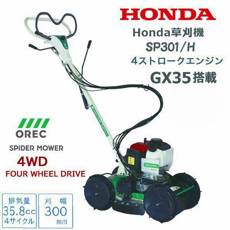 HONDA 草刈機 SP301/H 店頭受取製品 来店後配達無料 オーレック OEM OREC 斜面草刈機 4サイクル スパイダーモアー |  LINEブランドカタログ