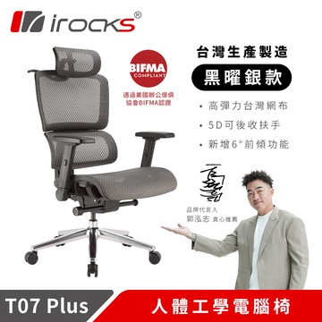 irocks T07 Plus 人體工學椅