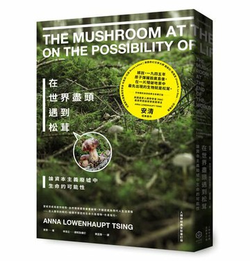 在世界盡頭遇到松茸：論資本主義廢墟中生命的可能性【人類學經典全新審訂版】