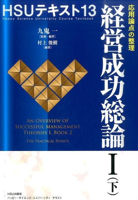 九鬼一 経営成功総論 1下 HSUテキスト 13[9784863957466]