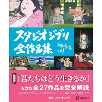 [TP小屋](全新有貨) 日文畫冊 吉卜力 工作室 全作品集 增補改訂版 9784065369067 蒼鷺與少年 宮崎駿