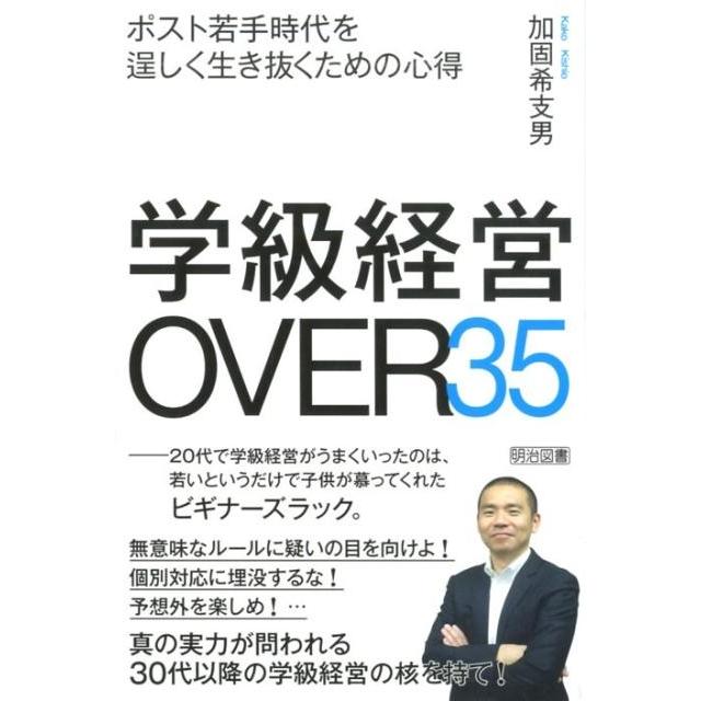 学級経営OVER35 ポスト若手時代を逞しく生き抜くための心得 加固希支男 OVER35