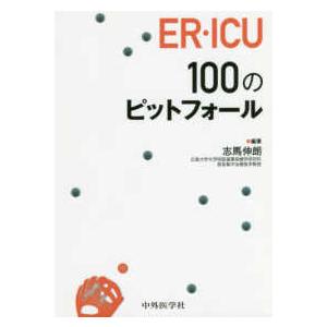 ＥＲ・ＩＣＵ　１００のピットフォール