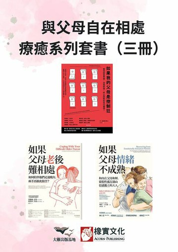 【電子書】【與父母自在相處療癒系列套書】（三冊）：《如果我的父母是控制狂（二版）》、《如果父母老後難相處（二版）》、《如果父母情緒不成熟》