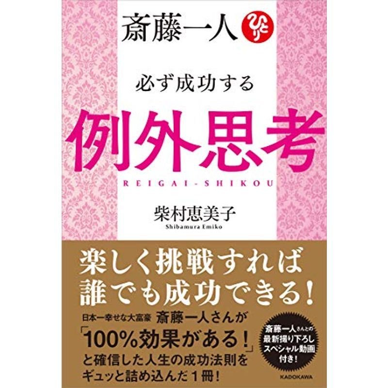 斎藤一人 必ず成功する例外思考