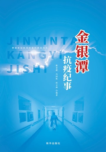 【電子書】金银潭抗疫纪事