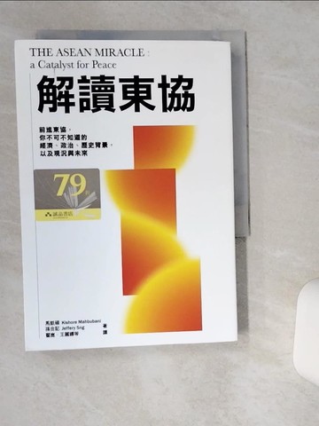 【書寶二手書T1／財經企管_TG4】解讀東協_馬凱碩