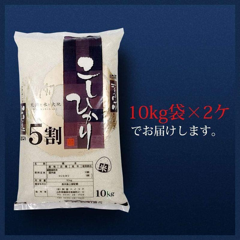 精米 コシヒカリ 5割入り 20kg (10kg×2袋) 山形県産 令和5年産 ハイクラスブレンド米