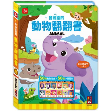 會說話的動物翻翻書