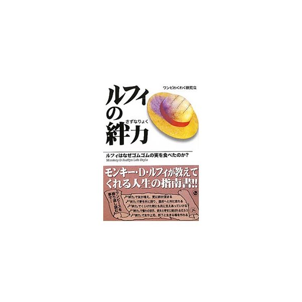 ルフィの絆力 ルフィはなぜゴムゴムの実を食べたのか ワンピわくわく研究会 通販 Lineポイント最大get Lineショッピング