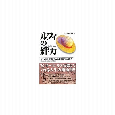 ルフィの絆力 ルフィはなぜゴムゴムの実を食べたのか ワンピわくわく研究会 通販 Lineポイント最大get Lineショッピング