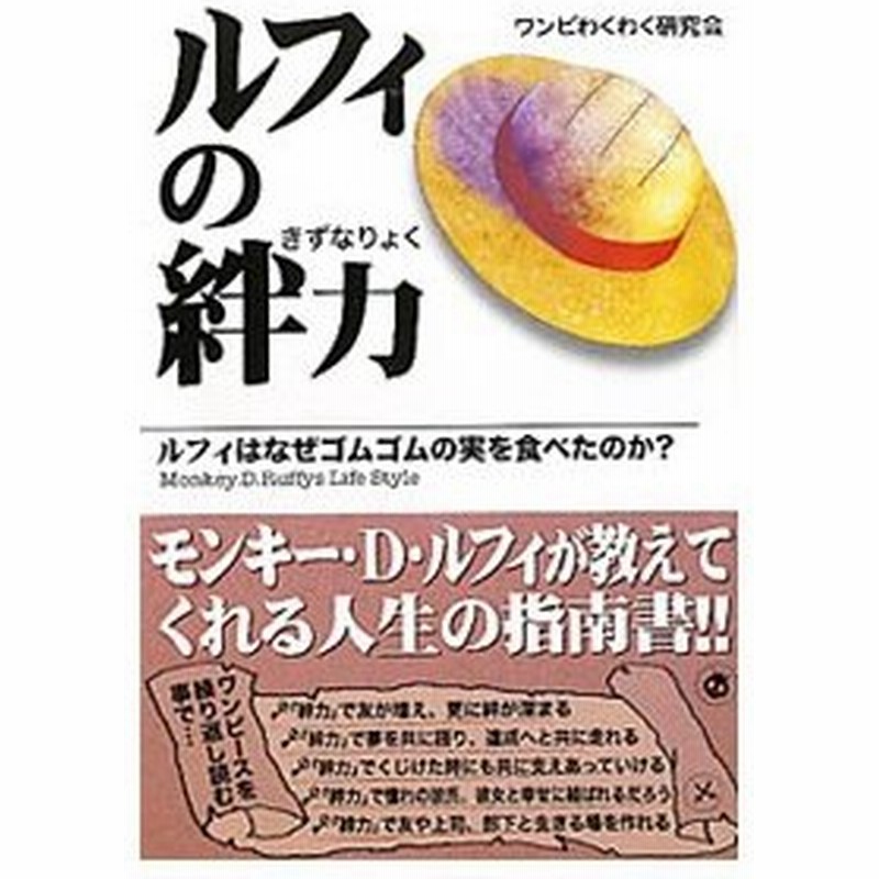 ルフィの絆力 ルフィはなぜゴムゴムの実を食べたのか ワンピわくわく研究会 通販 Lineポイント最大0 5 Get Lineショッピング