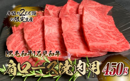 石見和牛　肩ロース焼肉用　450g