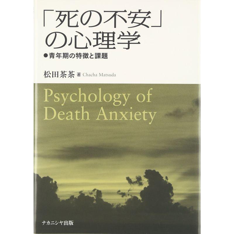 「死の不安」の心理学?青年期の特徴と課題