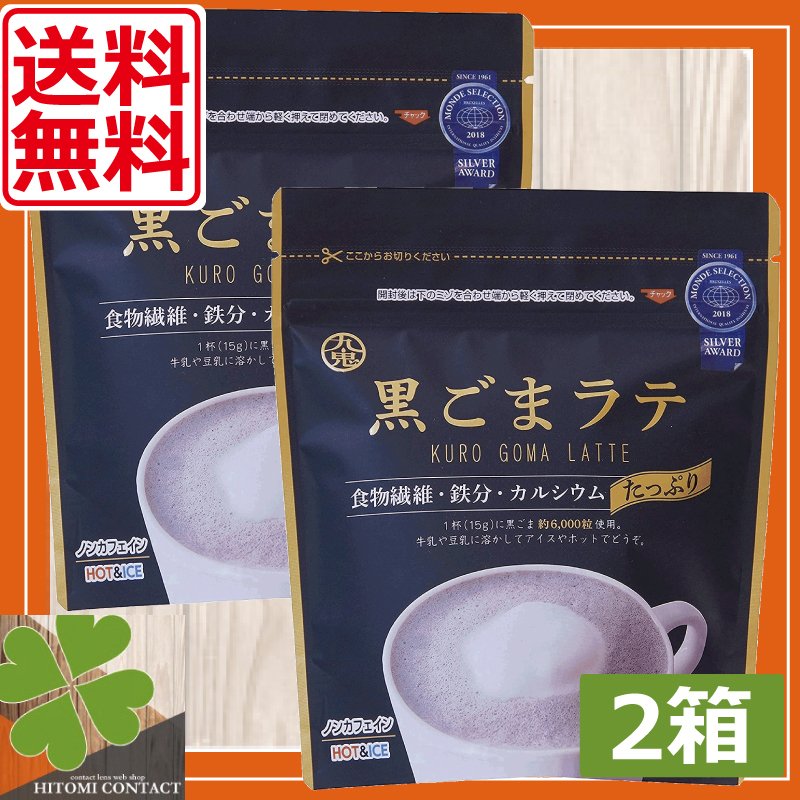 九鬼　黒ごまラテ　袋　150g　×2袋　食物繊維 カルシウム 鉄分たっぷり おうち時間 アレンジレシピ