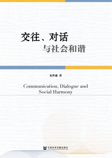 【電子書】交往、对话与社会和谐