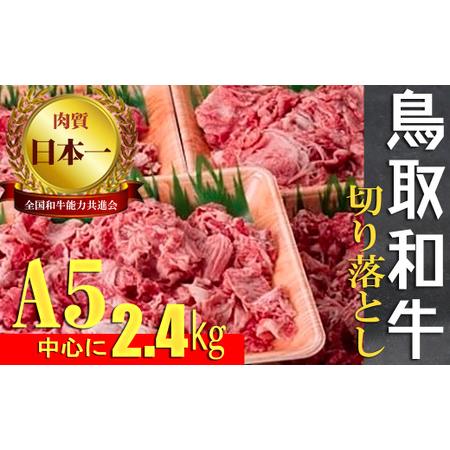 ふるさと納税 鳥取和牛　切り落とし肉２．４ｋｇお肉 肉 牛肉 和牛 鳥取和牛 牛肉 肉 国産 お肉 冷凍牛肉 切り落とし スライス 切り落とし 肉 牛.. 鳥取県倉吉市