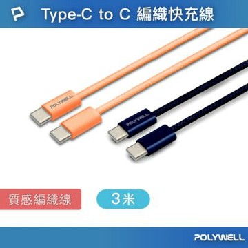 POLYWELL 60W Type-C PD編織快充線 /3M
