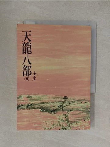 【書寶二手書T1／武俠小說_YP2】天龍八部(五)_金庸