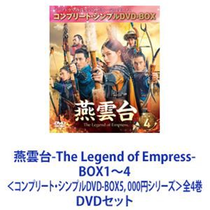 燕雲台-The Legend of Empress- BOX1～4＜コンプリート・シンプルDVD-BOX5，000円シリーズ＞全4巻 [DVDセット]