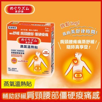 美舒律蒸氣溫熱貼4片-身體疲憊新對策
