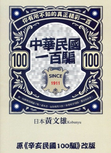 中華民國一百騙：你有所不知的真正精彩一百[二手書_良好]