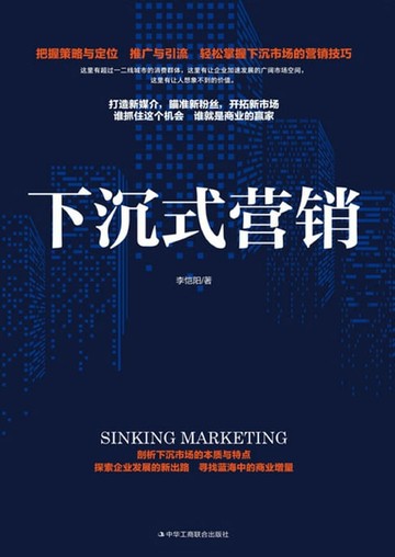 【電子書】下沉式营销