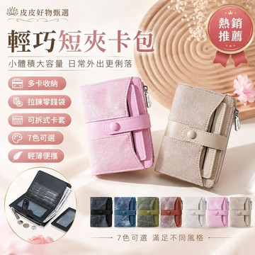 短夾 女生輕薄多卡位皮夾 小錢包 卡包 零錢包 證件套 拉鍊皮夾 女用錢包 迷你錢包 皮夾 PU皮夾 學生錢包 七色可選