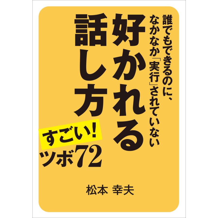 好かれる話し方 すごい! ツボ72 電子書籍版   著:松本幸夫