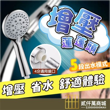 好物強推 五段式電鍍增壓蓮蓬頭 增壓蓮蓬頭 超強增壓蓮蓬頭 SPA 蓮蓬頭 加壓 節水 花灑 淋浴頭