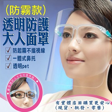【現貨】防疫面罩 面罩 成人防霧款面罩(單入) 防疫 隔離面罩 透明面罩 防止飛沫 防灰塵防霧 防疫 興雲網購