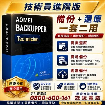AOMEI Backupper Technician備份軟體(一年份)