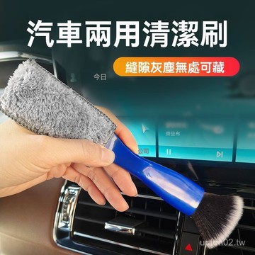 Upton 汽車內飾清潔刷 內飾刷 雙頭清潔刷 清潔毛刷 內室除塵 冷氣口除塵 毛刷 珊瑚絨 出風口刷 可拆洗 細節刷