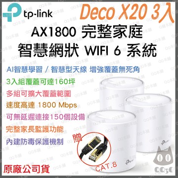 《 tp-link 免運 3入 》Deco X20 AX1800 Mesh WiFi 6 網狀 路由器 無線 分享器