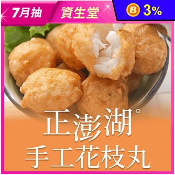 【享吃美味】正澎湖手工花枝丸 300g